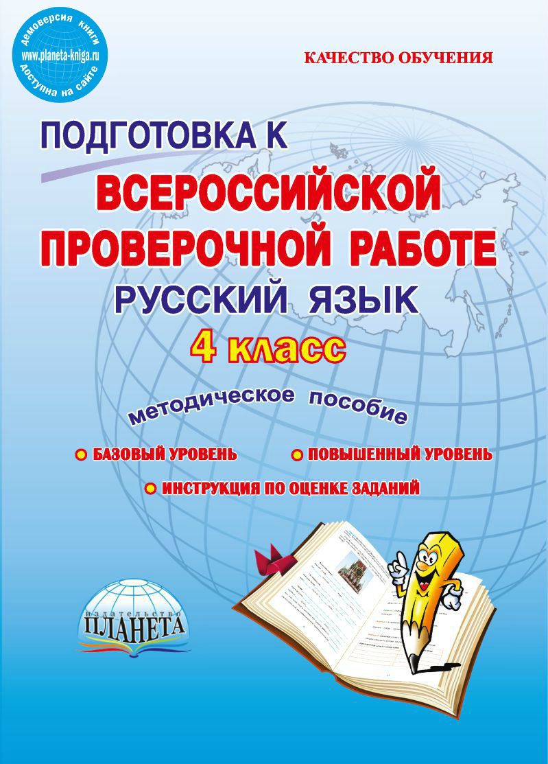 Обложка книги Подготовка к ВПР. Русский язык 4 класс. Методическое пособие, Автор Умнова М.С., издательство Планета | купить в книжном магазине Рослит