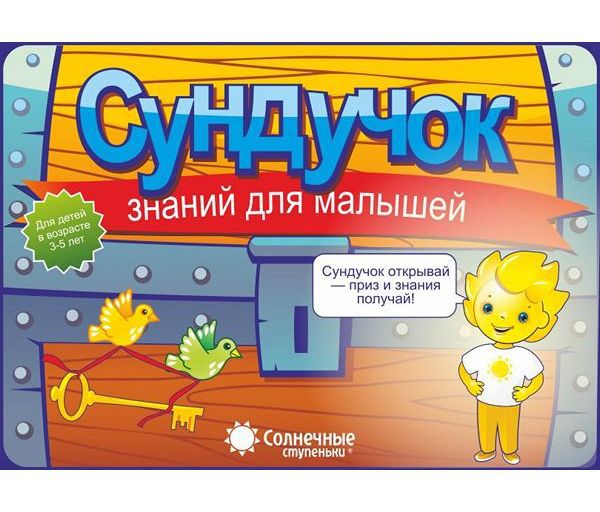 Обложка книги Сундучок знаний для малышей 3-5 года, Автор , издательство Солнечные ступеньки | купить в книжном магазине Рослит