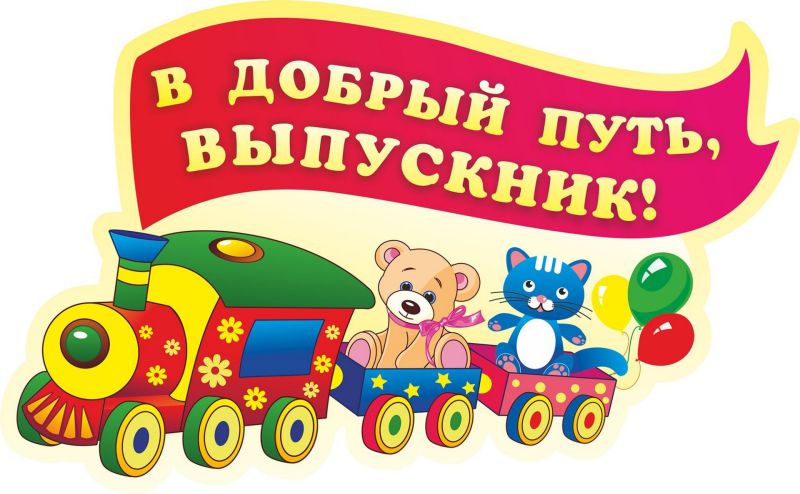 Обложка книги Вырубка "В добрый путь, выпускник!", Автор НВ-6/1, издательство Учитель | купить в книжном магазине Рослит