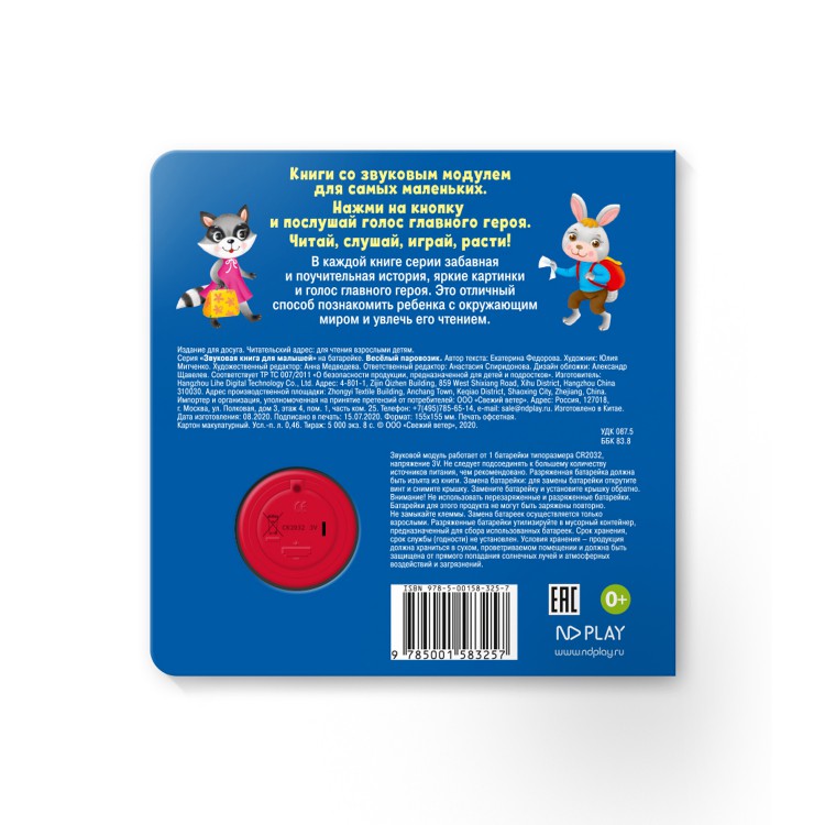 Обложка Звуковая книга для малышей. Веселый паровозик, издательство НД Плэй                                            | купить в книжном магазине Рослит