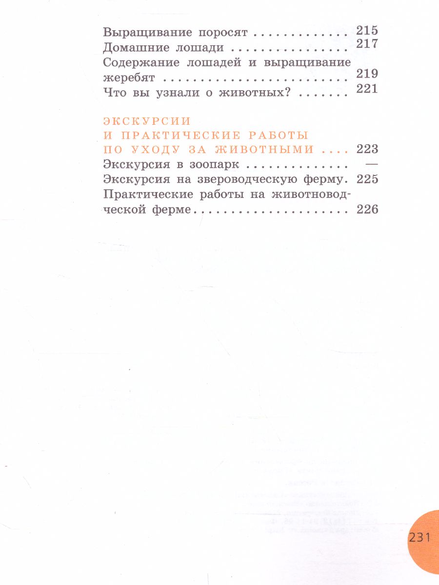 Биология 8 класс. Учебник для специальных (коррекционных) образовательных  учреждений VIII вида