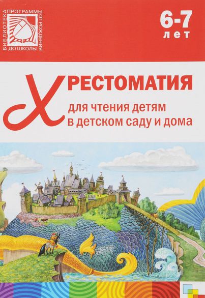 Обложка книги Хрестоматия для чтения детям в детском саду и дома 6-7 лет, Автор , издательство Мозаика-Синтез | купить в книжном магазине Рослит