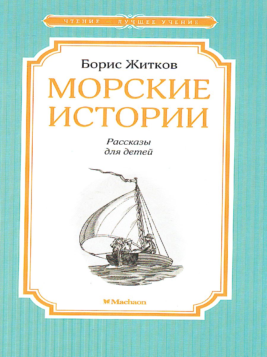 Обложка Морские истории, издательство Махаон | купить в книжном магазине Рослит