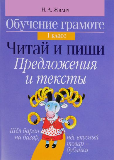 Обложка книги Обучение грамоте. Читай и пиши. 1 класс. Предложения и тексты, Автор Жилич Н.А., издательство Интерпрессервис | купить в книжном магазине Рослит