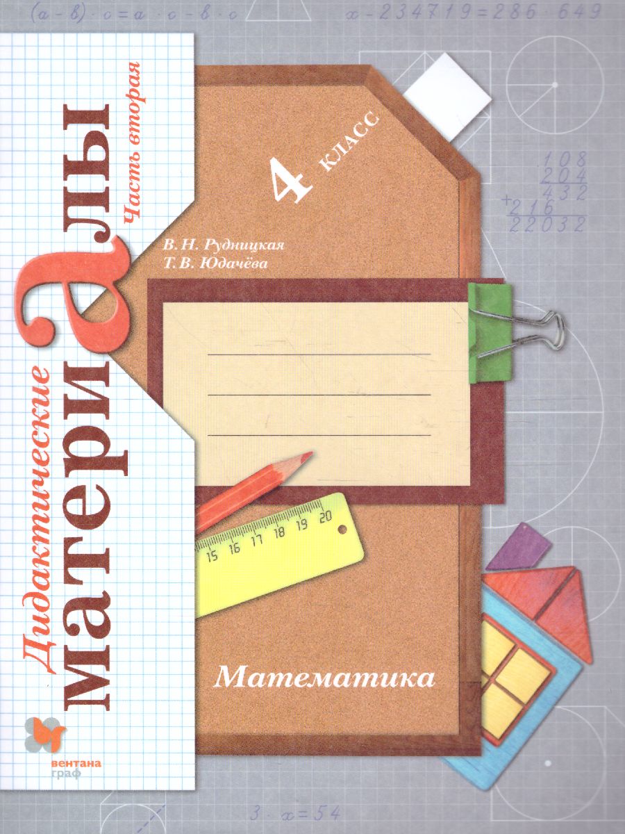 Обложка книги Математика 4 класс. Дидактические материалы. Рабочая тетрадь. Комплект в 2-х частях. Часть 2. ФГОС, Автор Рудницкая В.Н. Юдачева Т.В., издательство Просвещение/Союз                                   | купить в книжном магазине Рослит