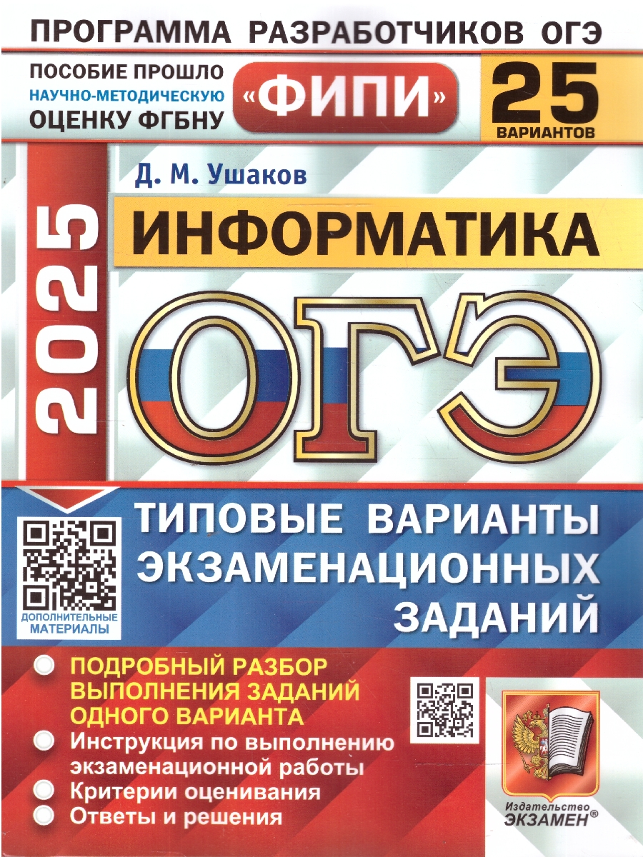 ОГЭ 2025 Информатика. Типовые варианты экзаменационных заданий. 25 вариантов. ФИПИ. Ушаков Д. М. - купить книгу c доставкой по Москве и России в книжном интернет-магазине Рослит