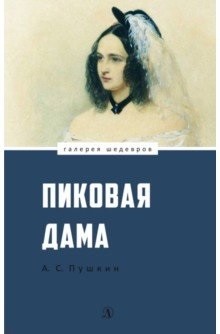 Обложка книги Пиковая дама, Автор Пушкин А.С., издательство Детская литература | купить в книжном магазине Рослит