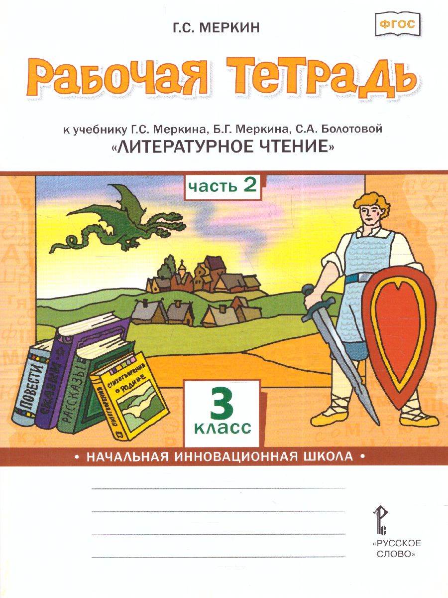 Обложка книги Литературное чтение 3 класс. Рабочая тетрадь. Комплект из 2-х частей. Часть 2. ФГОС, Автор Меркин Г.С., издательство Русское слово | купить в книжном магазине Рослит