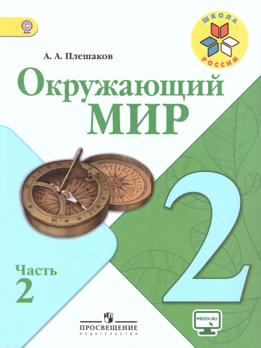 Окружающий мир 2 класс учебник 2 часть проект