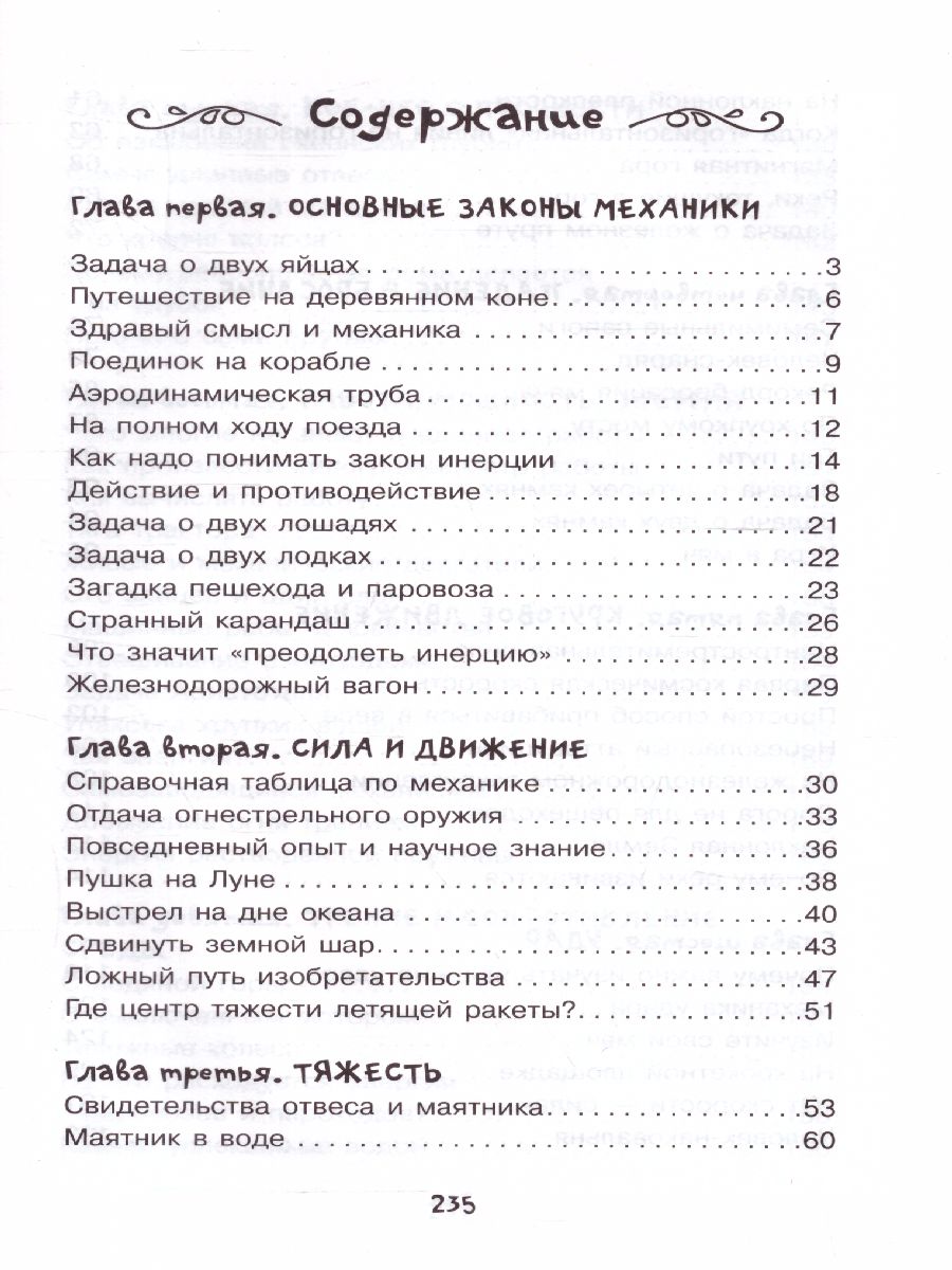 Обложка Занимательная физика и механика, издательство АСТ | купить в книжном магазине Рослит