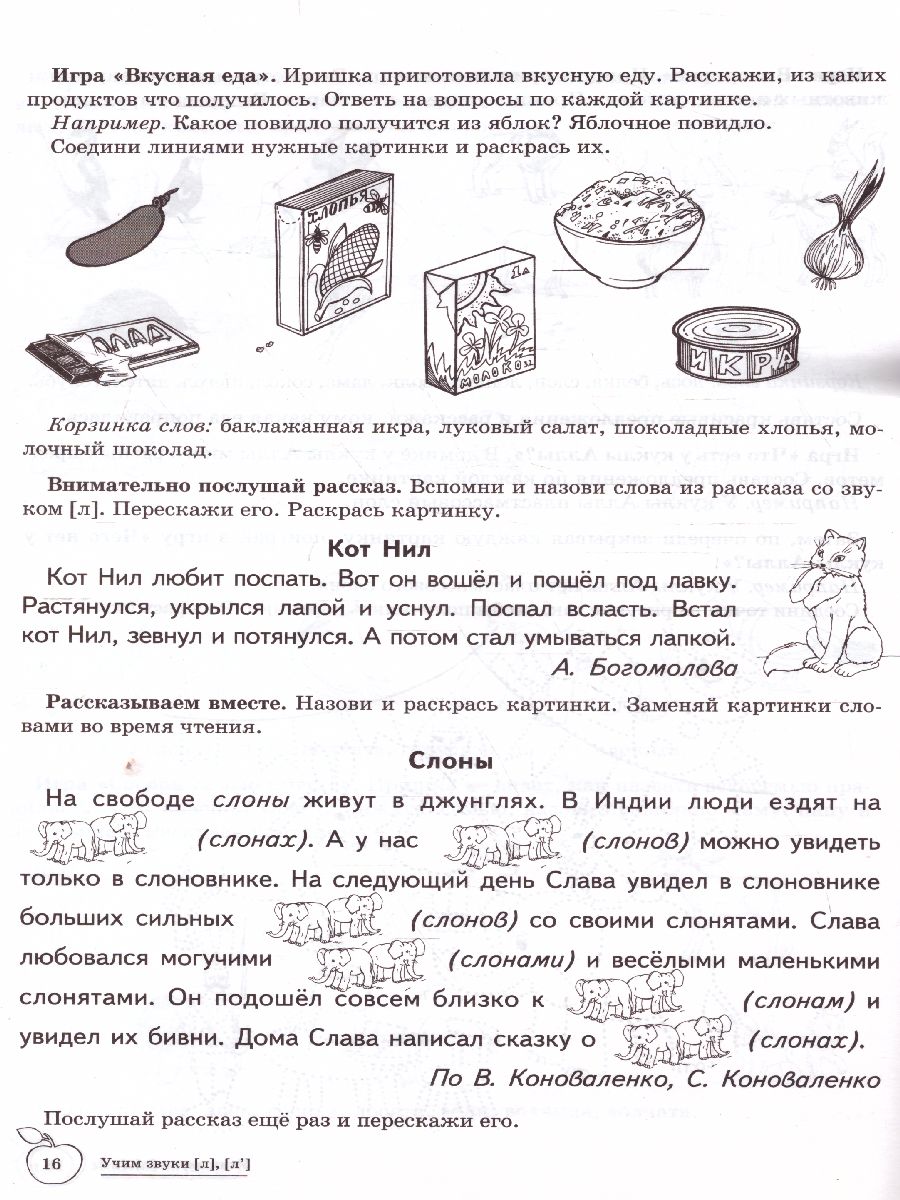 Обложка книги Домашняя логопедическая тетрадь. Учим звуки Л, Ль, Автор Азова Е.А. Чернова О.О., издательство Сфера | купить в книжном магазине Рослит