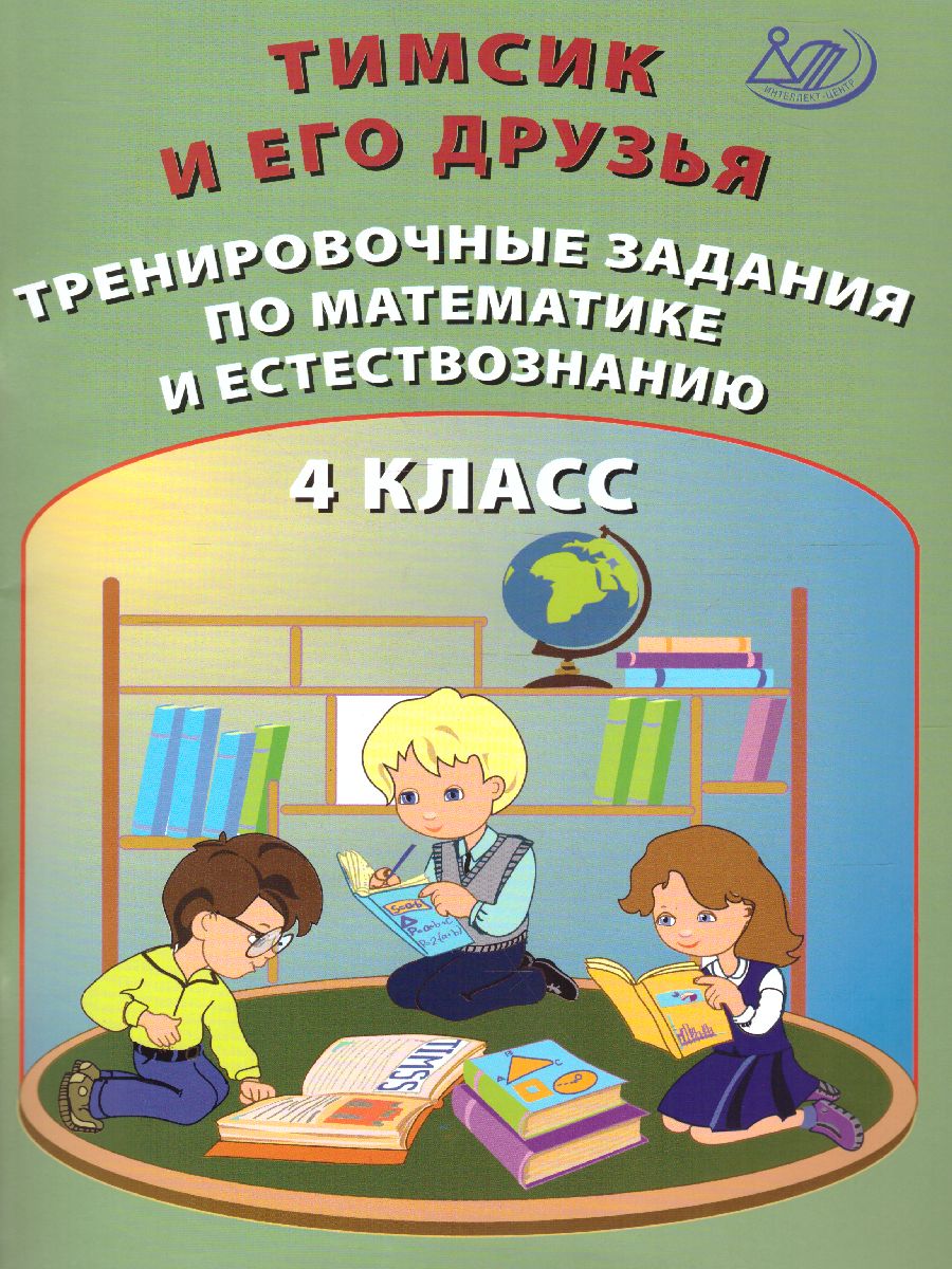 Обложка книги Тимсик и его друзья. 4 класс. Тренировочные задания по математике и естествознанию, Автор Клементьева О.П., издательство Издательство Интеллект-центр | купить в книжном магазине Рослит