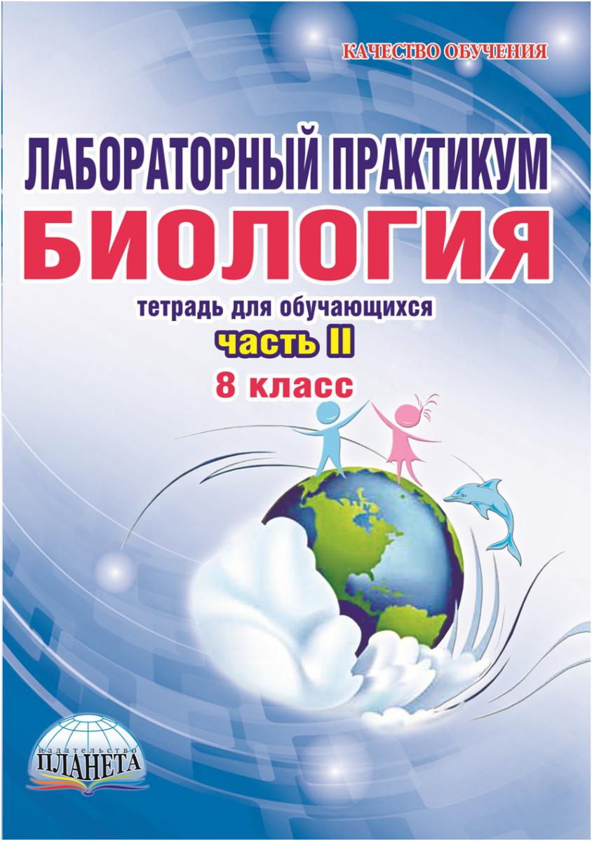 Обложка книги Лабораторный практикум. Биология 8 класс. Часть 2. Тетрадь для обучающихся, Автор Месникова И.А. Гренкова Л.Г., издательство Планета | купить в книжном магазине Рослит