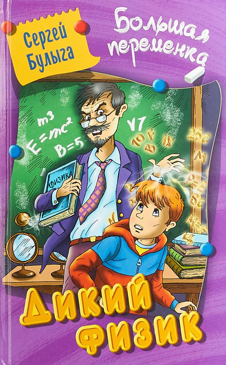 Обложка книги Большая переменка. Дикий Физик, Автор Булыга С, издательство Интерпрессервис | купить в книжном магазине Рослит
