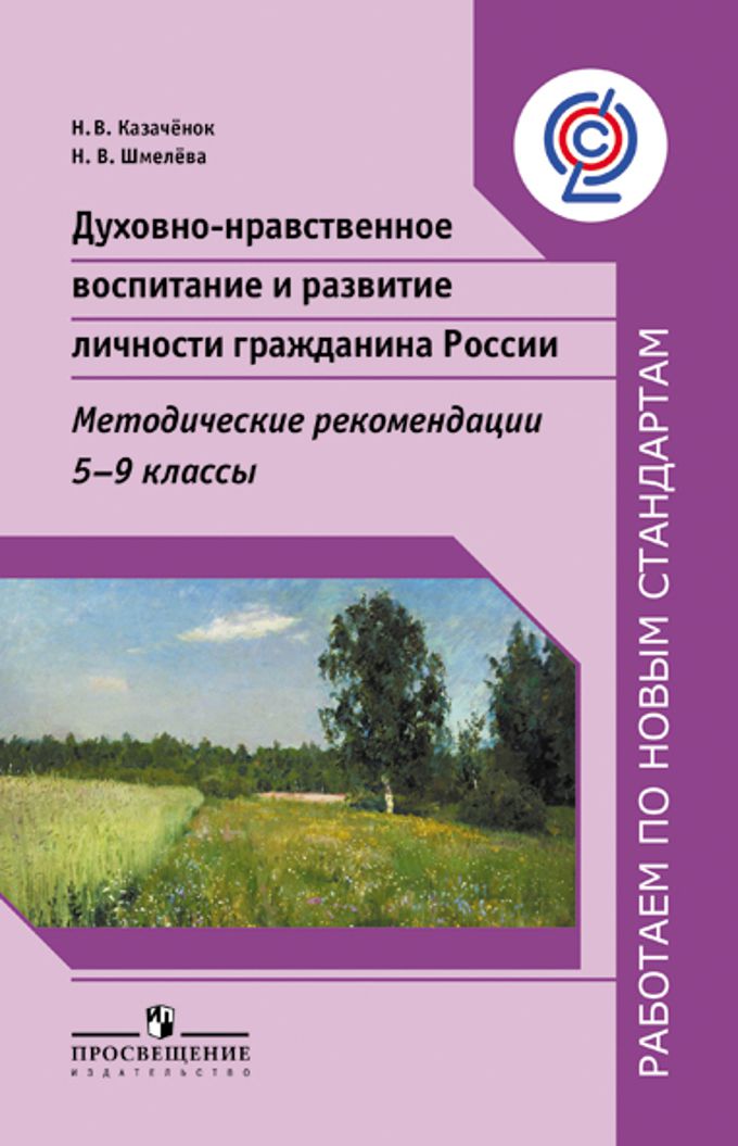 Духовно нравственное воспитание гражданина. Духовно-нравственное воспитание. Духовно нравственное воспитание книги. Духовно-нравственное воспитание школьников книги. Книги по духовно - нравственному воспитанию.