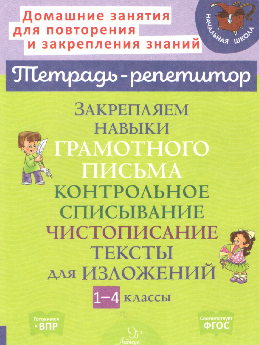 Обложка книги Закрепляем навыки грамотного письма: Контрольное списывание. Чистописание Тексты для изложений, Автор Стронская И.М., издательство ЛИТЕРА | купить в книжном магазине Рослит