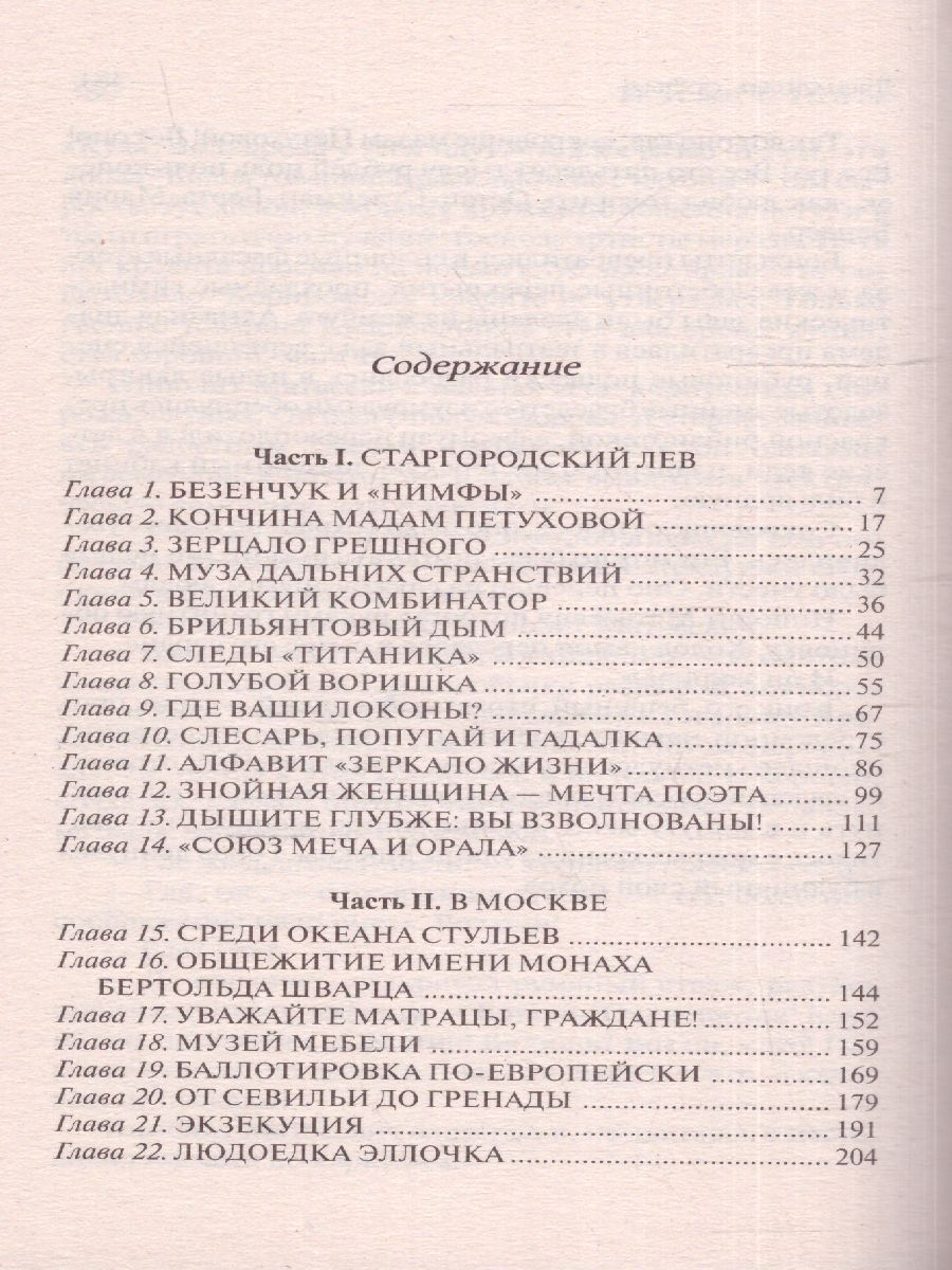 картинка Двенадцать стульев. Лучшая мировая классика от магазина Рослит