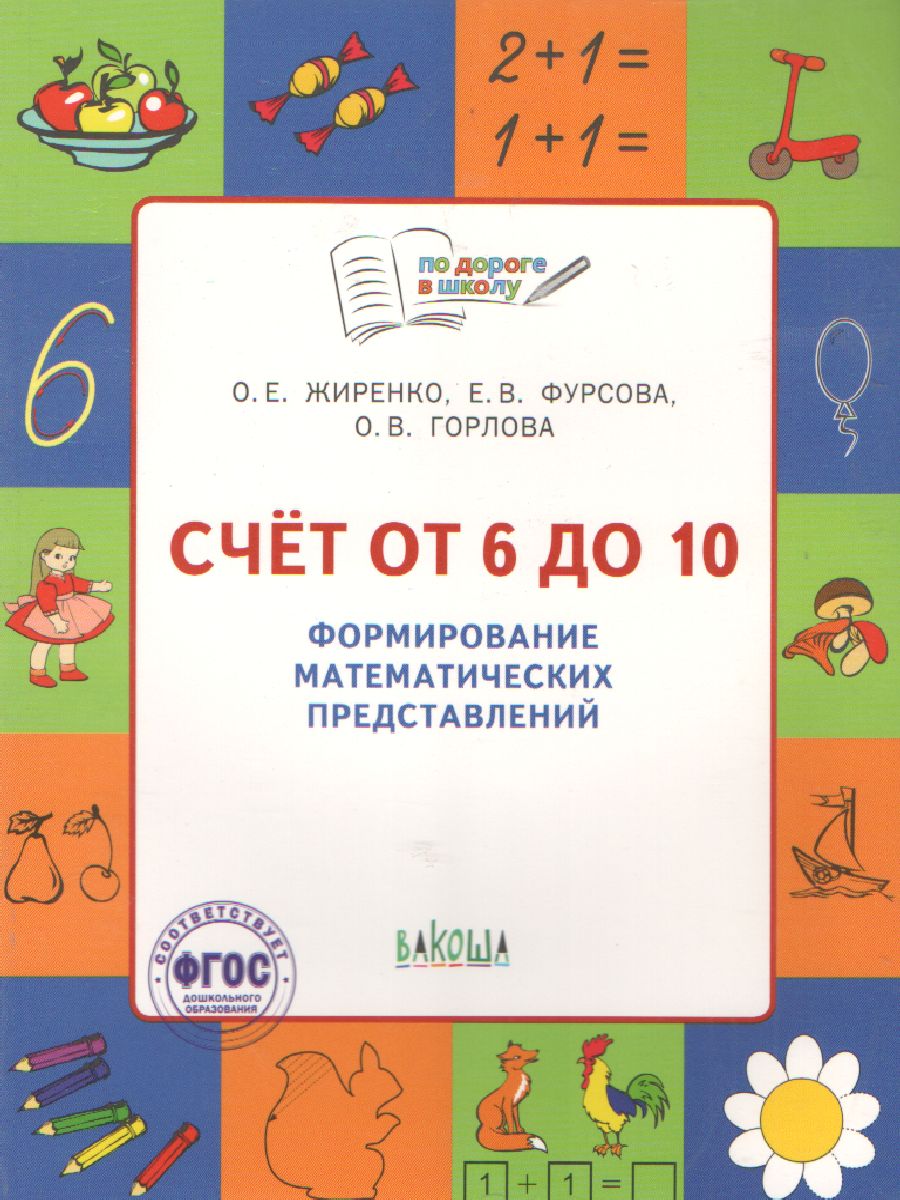 Обложка книги По дороге в школу. Счет от 6 до 10. Формирование математических представлений. Рабочая тетрадь 5+, Автор Жиренко О.Е., издательство Вако | купить в книжном магазине Рослит