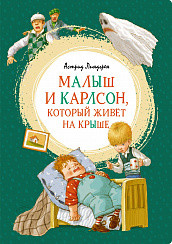 Обложка Малыш и Карлсон, который живёт на крыше, издательство Махаон | купить в книжном магазине Рослит