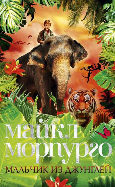 Обложка Мальчик из джунглей / Детский бестселлер Майкла Морпурго*, издательство Махаон | купить в книжном магазине Рослит