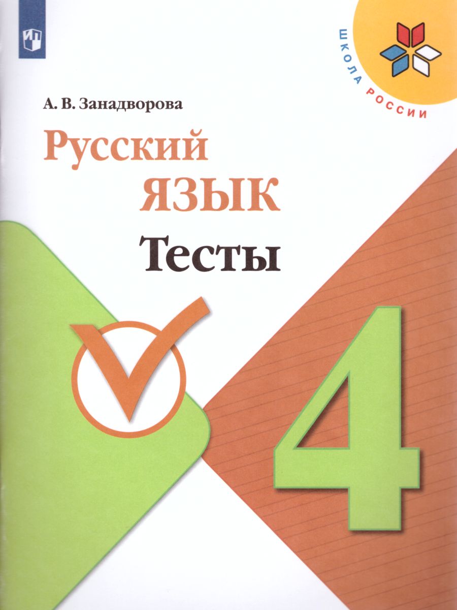 Обложка книги Русский язык 4 класс. Тесты. УМК "Школа России", Автор Занадворова А.В., издательство Просвещение/Союз                                   | купить в книжном магазине Рослит