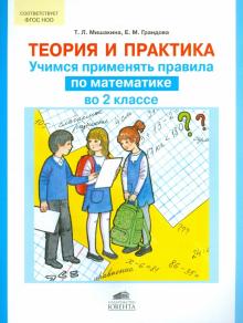 Обложка книги Теория и практика. Учимся применять правила по Математике во 2 классе, Автор Мишакина Т.Л. Гладкова С.А., издательство Ювента | купить в книжном магазине Рослит