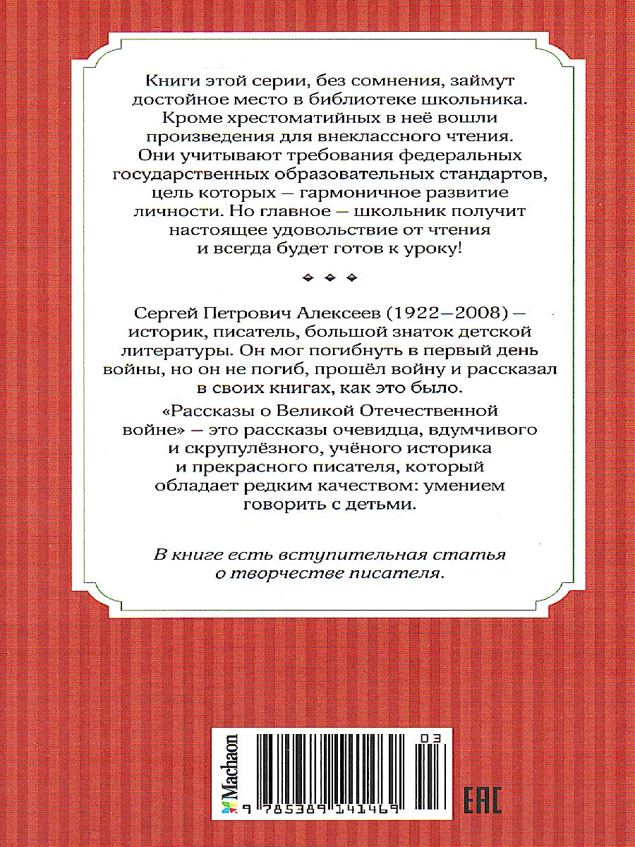 Обложка Рассказы о Великой Отечественной войне, издательство Махаон | купить в книжном магазине Рослит