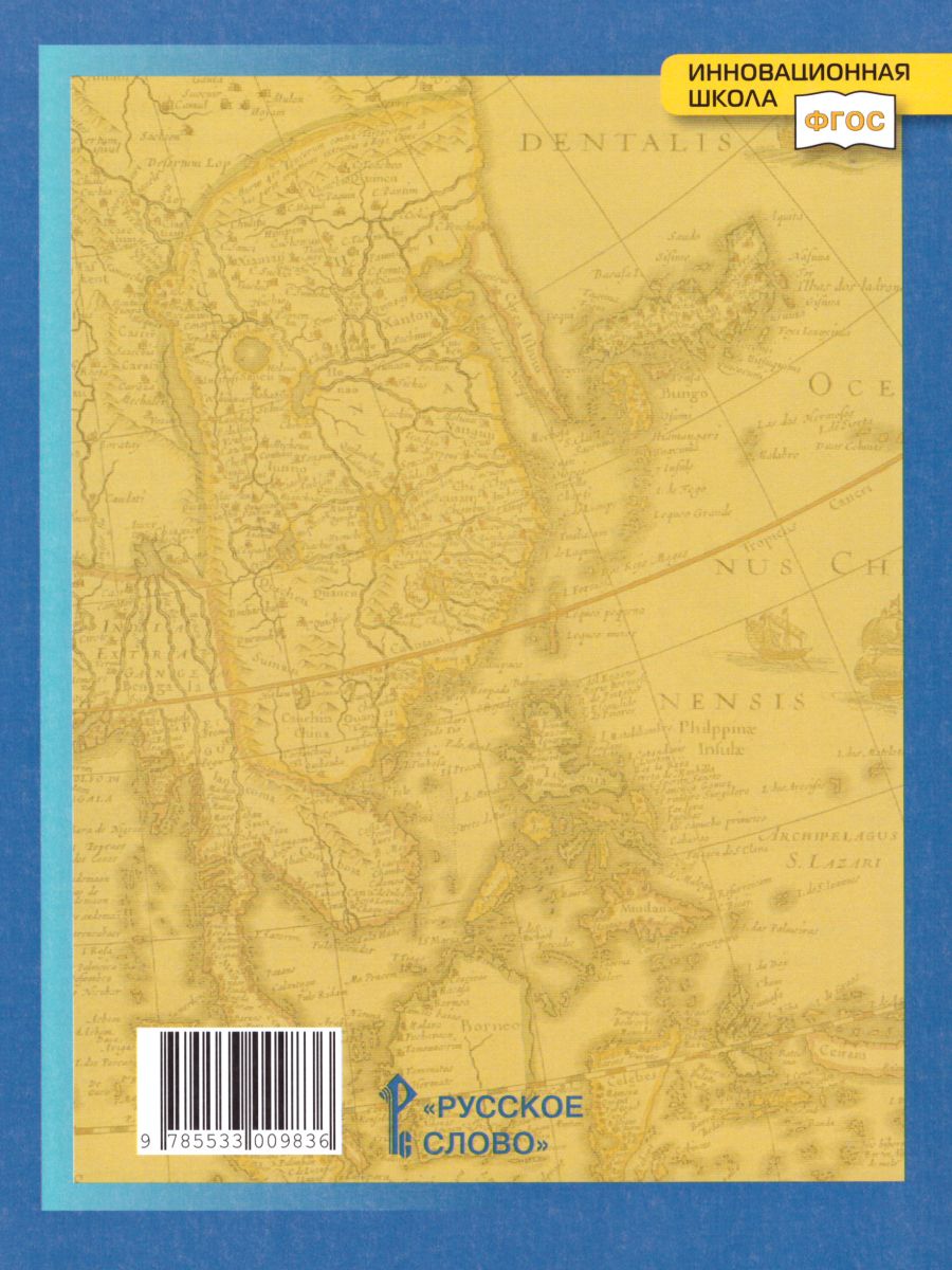 Обложка книги География 9 класс. Рабочая тетрадь. Часть 1. ФГОС, Автор Домогацких Е.М. Домогацких Е.Е., издательство Русское слово | купить в книжном магазине Рослит