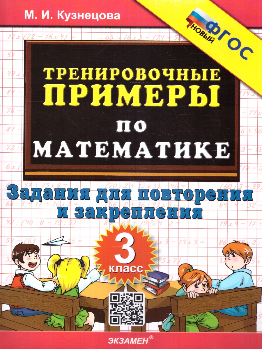 Обложка книги Тренировочные примеры по математике 3 класс. Повторение и закрепление. ФГОС НОВЫЙ, Автор Кузнецова М. И., издательство Экзамен | купить в книжном магазине Рослит