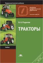 Обложка книги Тракторы. Учебник для студентов учреждений среднего профессионального образования, Автор Родичев, издательство Академия | купить в книжном магазине Рослит