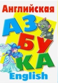 Обложка книги Азбука. Английская азбука А4, Автор , издательство Интерпрессервис | купить в книжном магазине Рослит