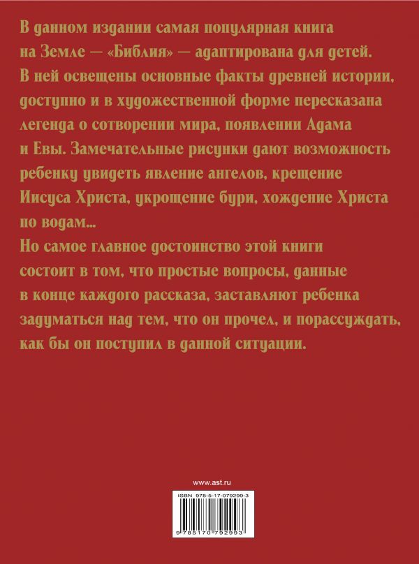 Обложка книги Библия для детей, Автор Шалаева Г.П., издательство АСТ | купить в книжном магазине Рослит