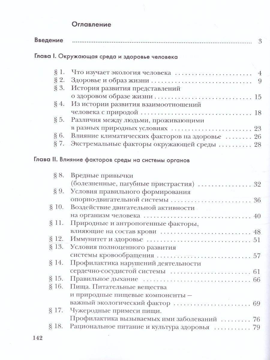 Обложка книги Экология человека 8 класс. Учебное пособие, Автор Фёдорова М.З. Кучменко В.С. Воронина Г.А., издательство Просвещение/Союз                                   | купить в книжном магазине Рослит