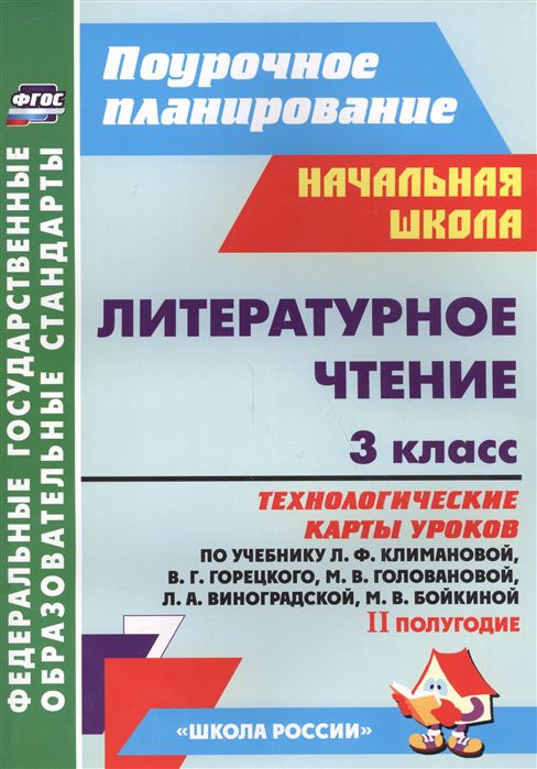 Обложка книги Литературное чтение 3 класс. Технологические карты по учебнику Л.Ф. Климановой. УМК "Школа России" II полугодие. ФГОС, Автор Бондаренко А.А., издательство Учитель | купить в книжном магазине Рослит