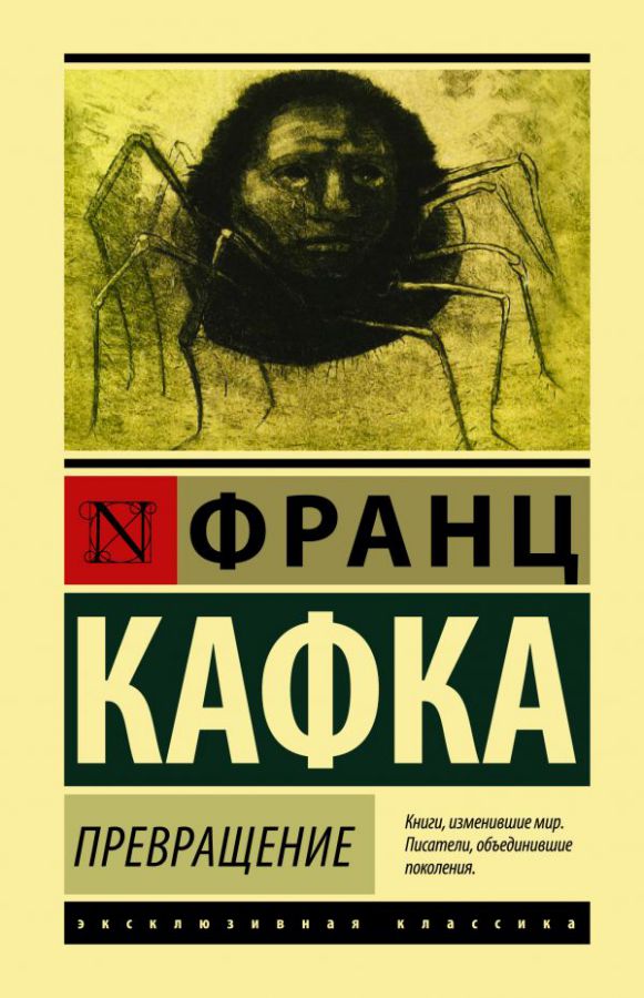 Обложка Превращение /Эксклюзивная классика (Лучшее), издательство АСТ | купить в книжном магазине Рослит