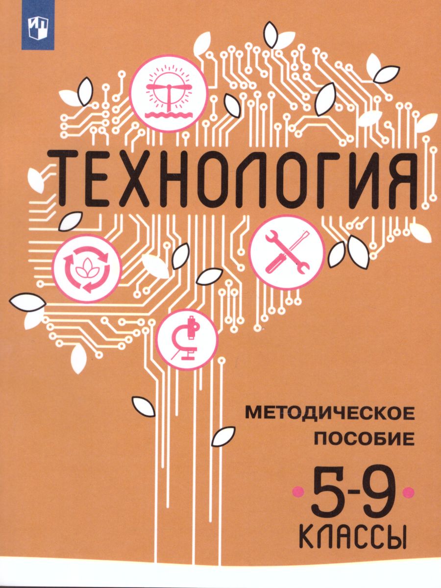 Методическое е пособие. Технология Казакевич Пичугина 5 класс в.м.Казакевич. Технология 5 класс Казакевич Пичугина семёнова. Технология Казакевич в. м. Пичугина пособие. Технология 5 кл Казакевич Пичугина г.в.