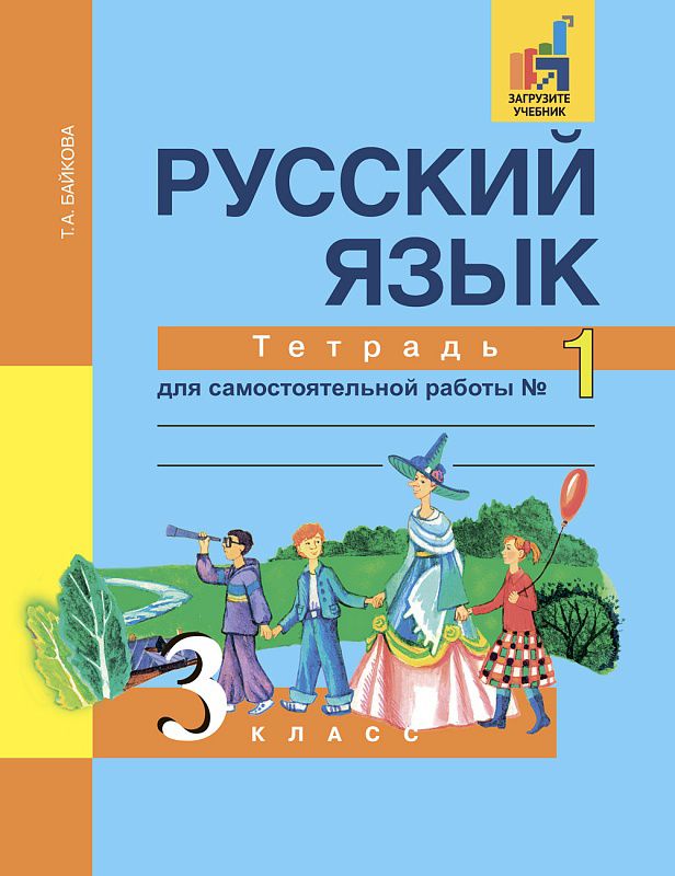 Обложка книги Русский язык 3 класс. Тетрадь для самостоятельной работы №1. ФГОС, Автор Байкова Т.А., издательство Академкнига/Учебник | купить в книжном магазине Рослит