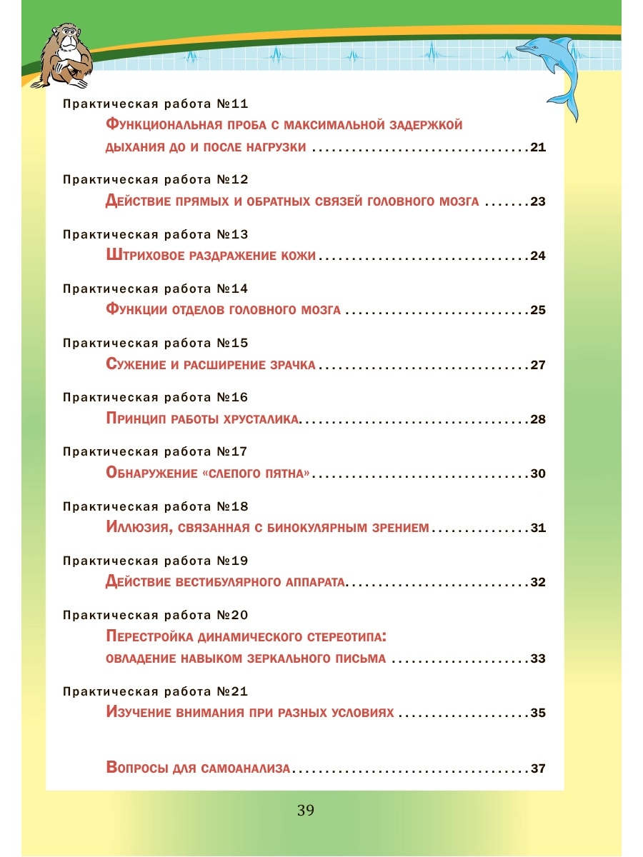 Обложка книги Лабораторный практикум. Биология 8 класс. Часть 2. Тетрадь для обучающихся, Автор Месникова И.А. Гренкова Л.Г., издательство Планета | купить в книжном магазине Рослит