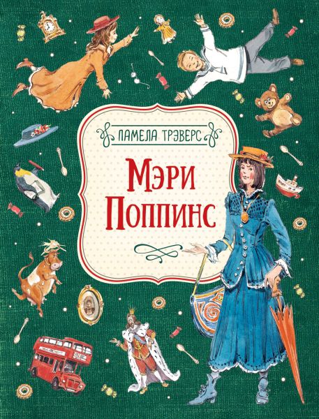 Обложка Трэверс Мэри Поппинс (илл. Челак В.) / Любимые детские писатели (Росмэн), издательство РОСМЭН | купить в книжном магазине Рослит