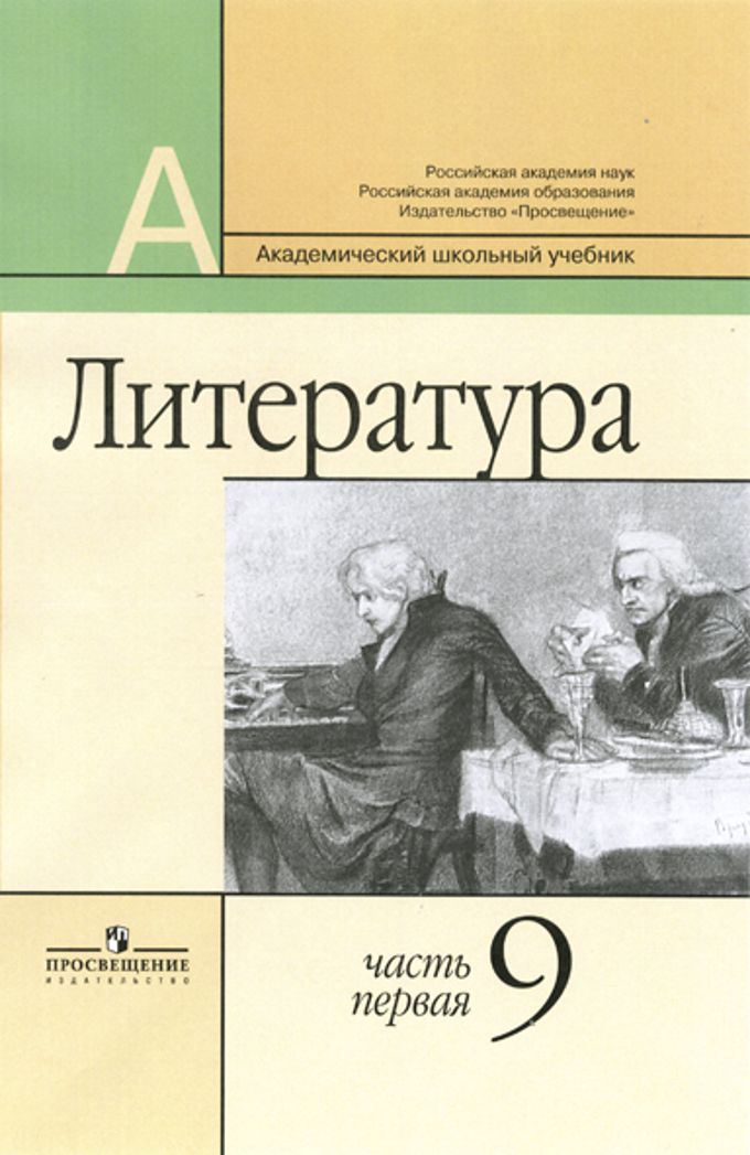 Ч учебник. Учебное пособие Маранцман 5-9 класс. Учебник литературы Маранцман. Литература 9 класс учебник. Маранцман литература 9.