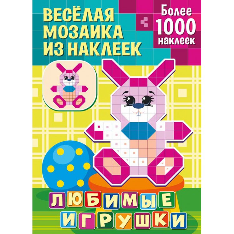 Обложка Веселая мозаика из наклеек Любимые игрушки, издательство НД Плэй                                            | купить в книжном магазине Рослит