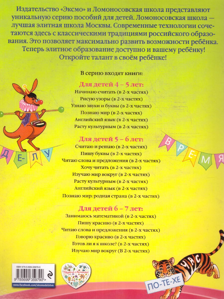 Обложка книги Читаю слова и предложения. Для детей 6-7 лет. Часть 2, Автор Пятак С.В., издательство ЭКСМО | купить в книжном магазине Рослит