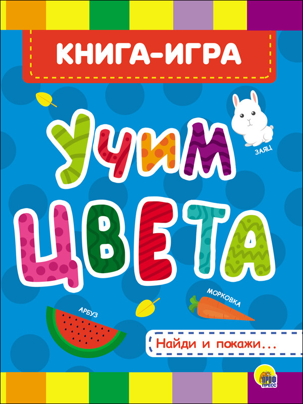 Обложка Учим цвета, издательство Проф-пресс | купить в книжном магазине Рослит