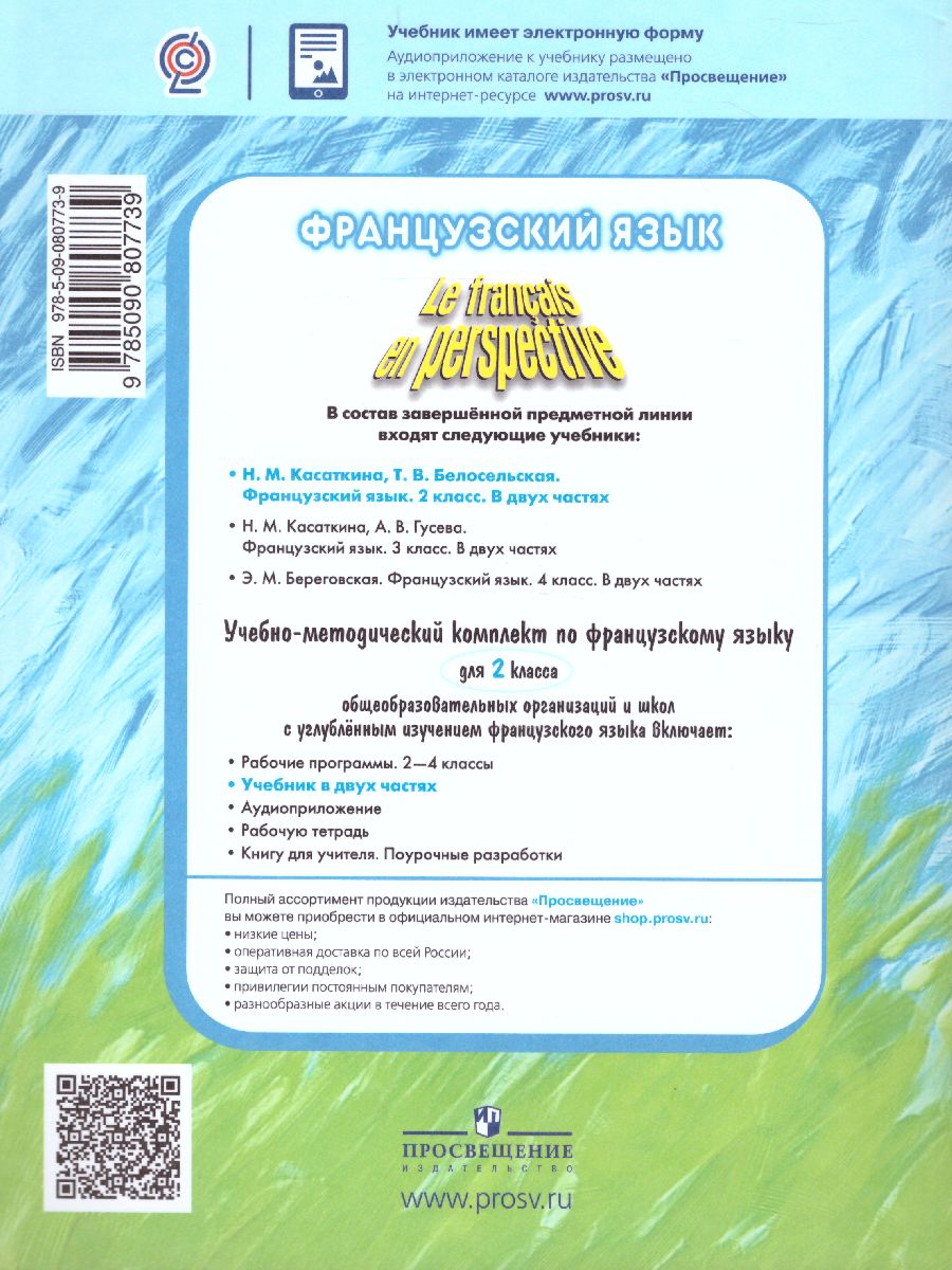 Французский язык 2 класс. Углубленный уровень. Учебник в 2-х частях. Часть  1. С онлайн-поддержкой. (Французский в перспективе). Касаткина Н.М.  Белосельская Т.В. - купить книгу c доставкой по Москве и России в книжном