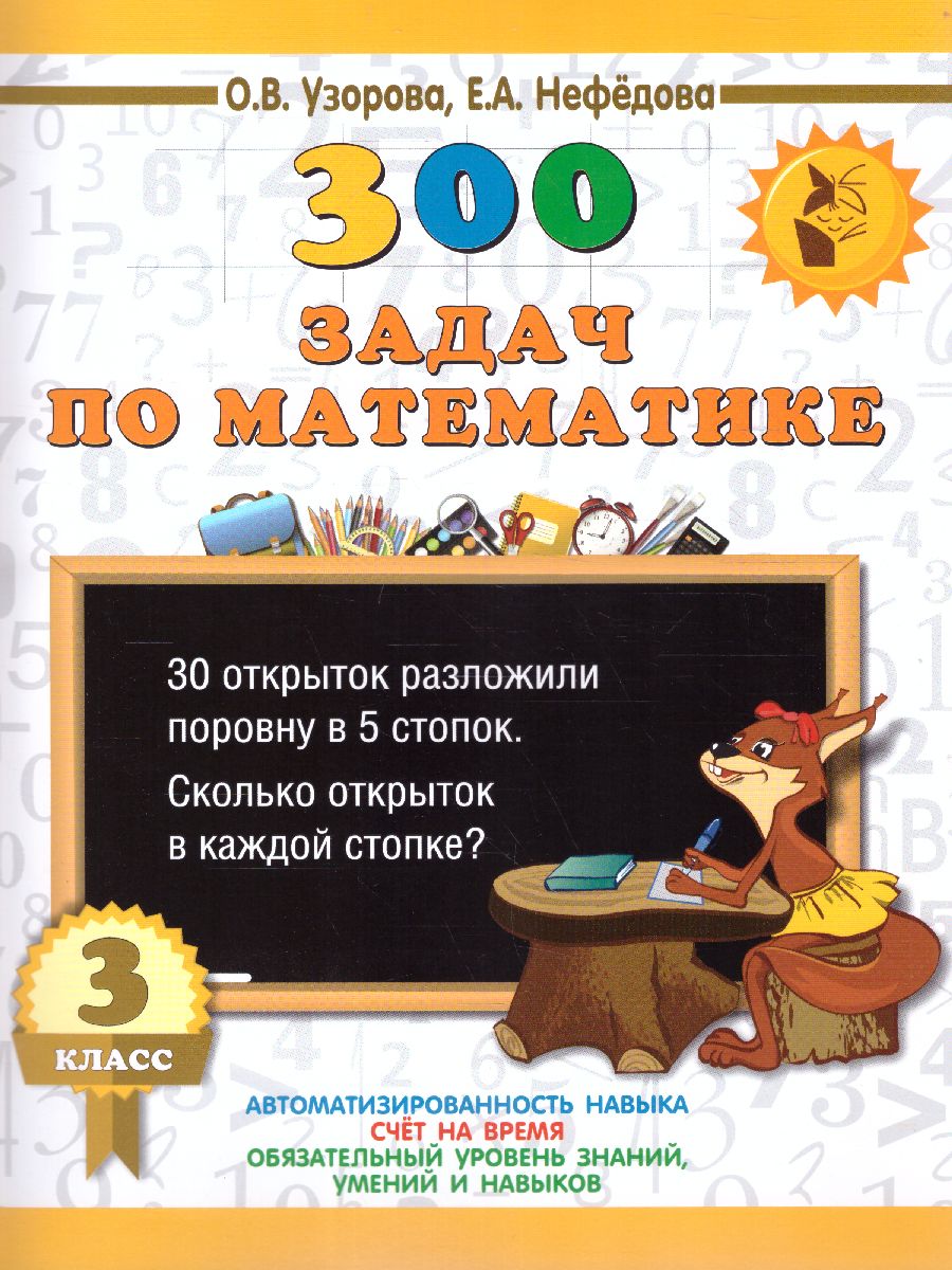 Обложка книги 300 задач по математике 3 класс, Автор Узорова О.В. Нефёдова Е.А., издательство АСТ | купить в книжном магазине Рослит