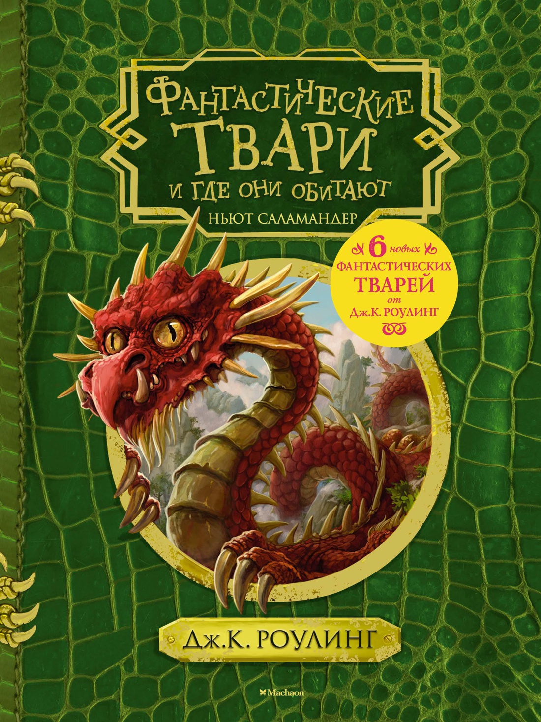 Книга «<b>Фантастические</b> <b>твари</b> <b>и</b> <b>где</b> <b>они</b> <b>обитают</b>» есть практически во всех к.....