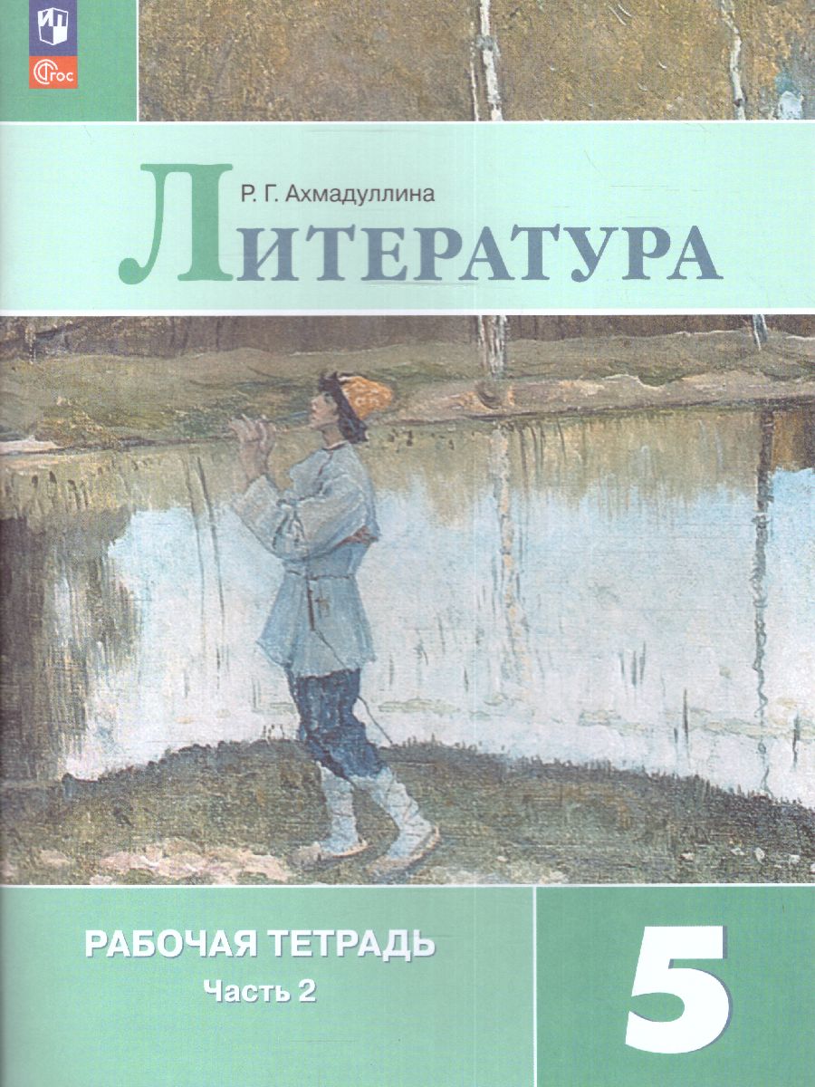 Обложка книги Литература 5 класс.  Рабочая тетрадь в 2-х частях. Часть 2 (ФП2022), Автор Ахмадуллина Р.Г., издательство Просвещение | купить в книжном магазине Рослит