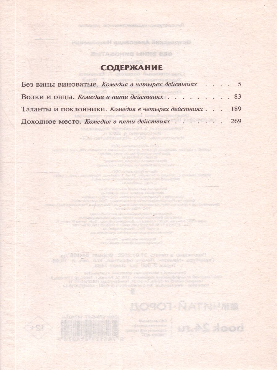 картинка Без вины виноватые. Русская классика от магазина Рослит