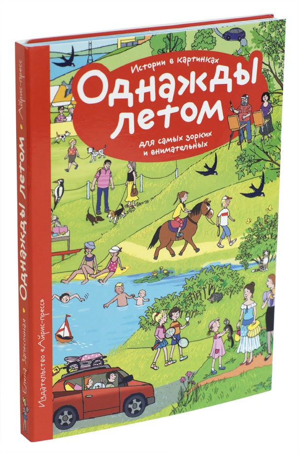 Обложка книги Рассказы по картинкам. Однажды летом, Автор Запесочная Е.А., издательство Айрис | купить в книжном магазине Рослит