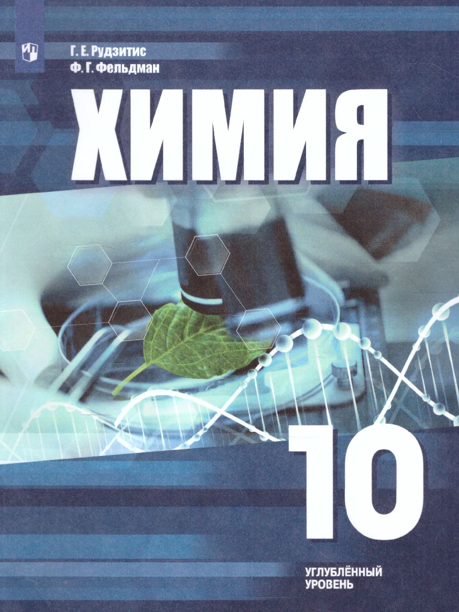 Обложка книги Химия 10 класс. Углублённый уровень. Учебное пособие, Автор Рудзитис Г.Е. Фельдман Ф.Г., издательство Просвещение/Союз                                   | купить в книжном магазине Рослит